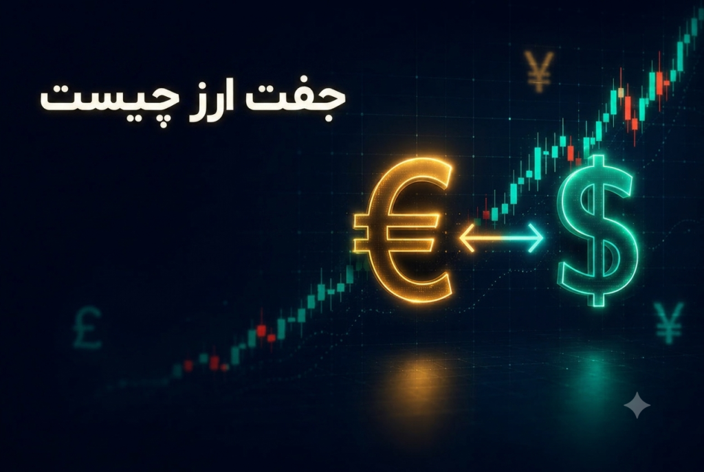 جفت ارز چیست