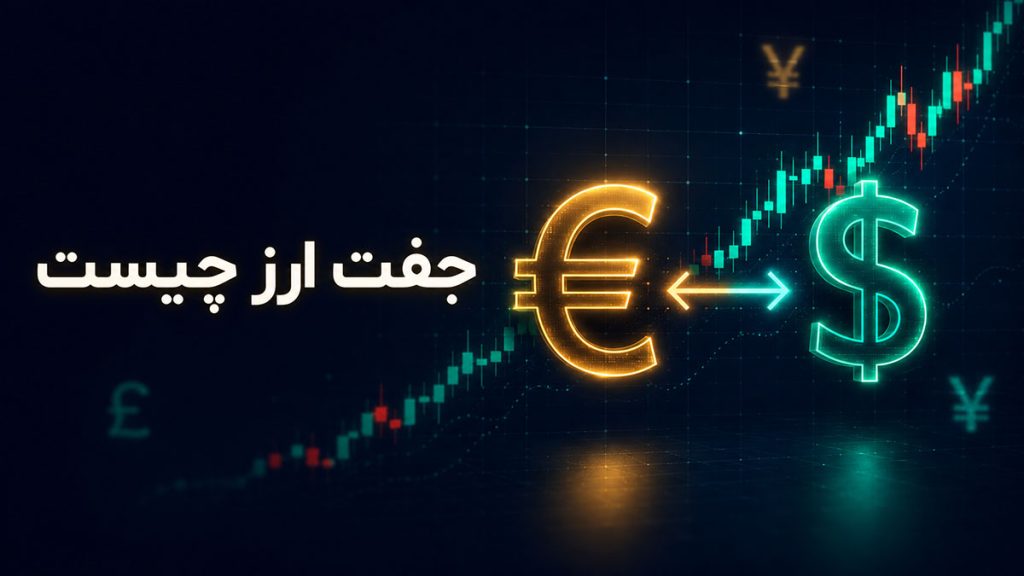 جفت ارز چیست