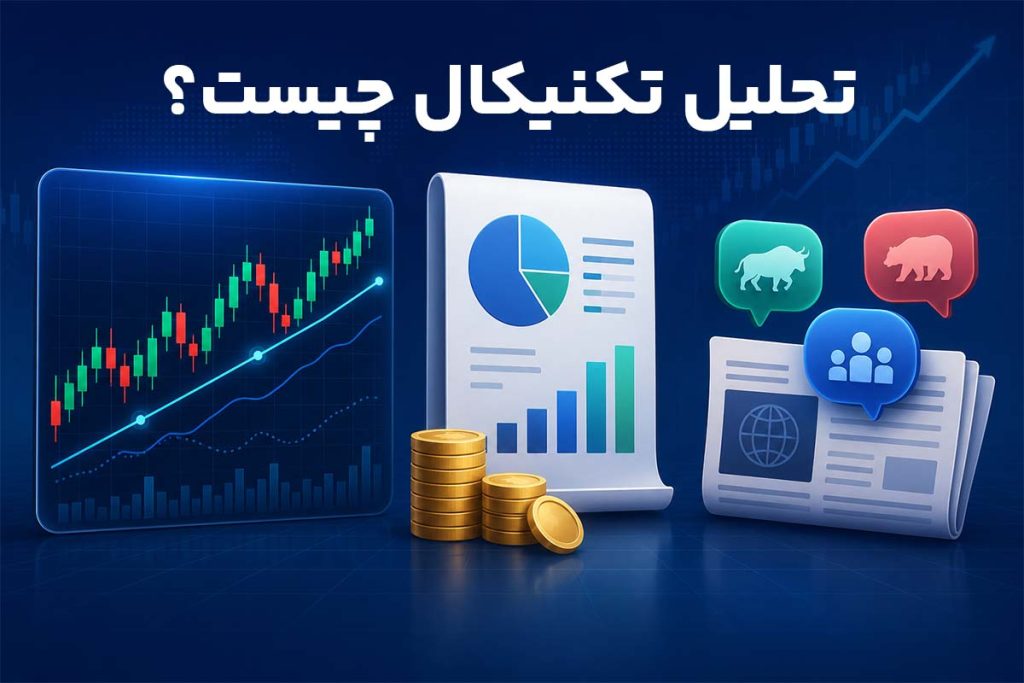 تحلیل تکنیکال چیست